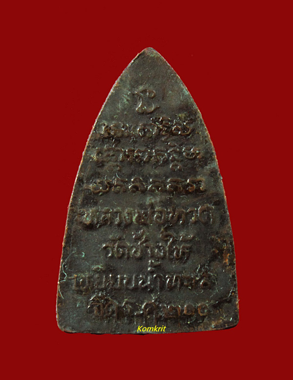 หลวงปู่ทวดพิมพ์กลีบบัว วัดช้างให้ รุ่น ร.ศ. 200 พ.ศ.2525
