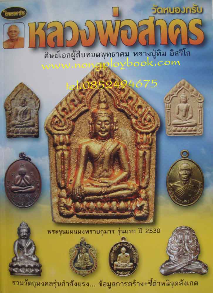 หนังสือไทยพระหลวงพอสาคร วัดหนองกรับ 