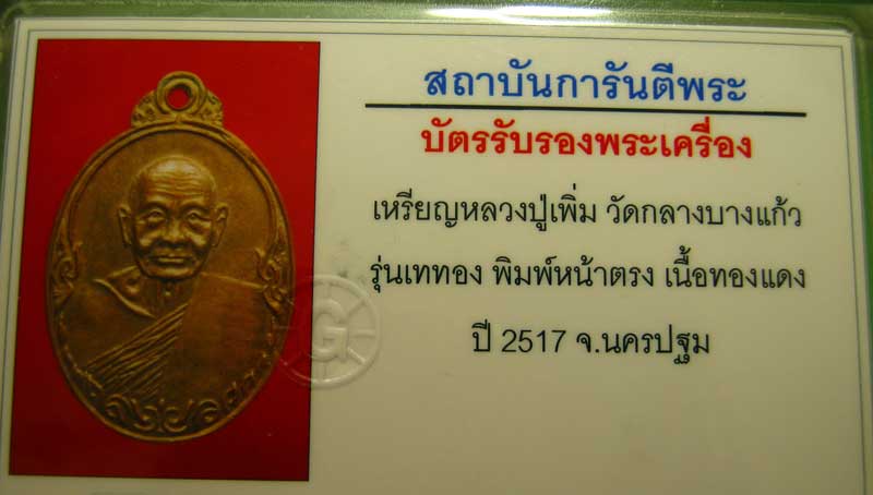 บัตรรับประกันพระแท้