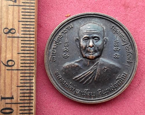 วัดใจเริ่ม 10 บาท กับ เหรียญหลวงพ่อบุญเรือน วัดยางสุทธาราม กรุงเทพฯ ปี 2537....AG881