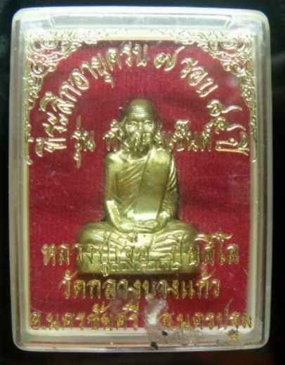 **วัดใจ**รูปเหมือนปั๊ม หลวงปู่เจิอ วัดกลางบางแก้ว อายุครบ 7 รอบ รุ่นก้นลายเซ็นต์ ปี ๒๕๕๒**พร้อมกล่อง