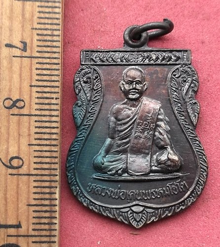 วัดใจเริ่ม 10 บาท กับ เหรียญหลวงพ่อเคน พรหมโชโต วัดดงเศรษฐี รุ่น๑ จ.อุทัยธานี …AG103 