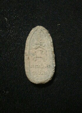 พระสีวลี เนื้อผง หลวงพ่อตัด วัดชายนา