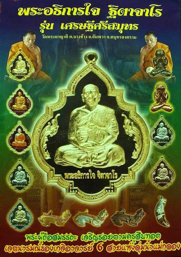 เหรียญพระอธิการใจ วัดพระยาญาติ รุ่น เศรษฐีศรีสมุทร