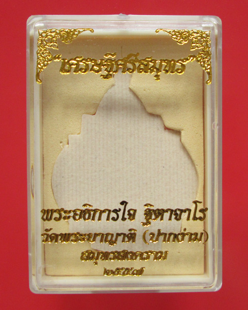 เหรียญพระอธิการใจ วัดพระยาญาติ รุ่น เศรษฐีศรีสมุทร