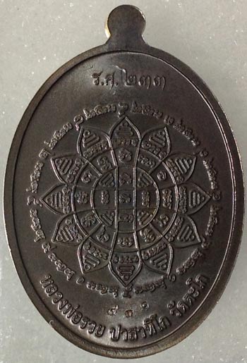 เหรียญหลวงพ่อรวย ปาสาทิโก วัดตะโก อยุธยา รุ่น รวยคูณทอง รศ.233 เนื้อทองทิพย์รมดำ เลขสามหลัก 930