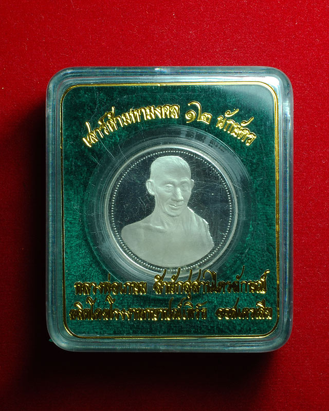 หลวงพ่อเกษม เขมโก เหรียญเสาร์ 5 มหามงคล 12 นักษัตร ปี 2537 เนื้อเงิน