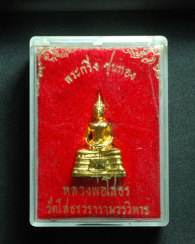 พระกริ่งหลวงพ่อโสธร ปี2530 เนื้อกะไหล่ทอง