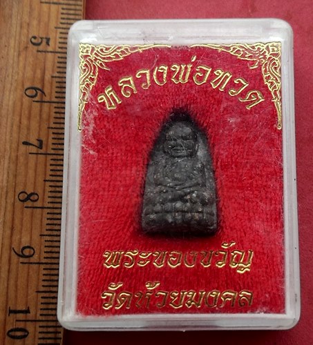 วัดใจเริ่ม 10 บาท กับ ผงหลวงปู่ทวด พระของขวัญ วัดห้วยมงคล …AG62