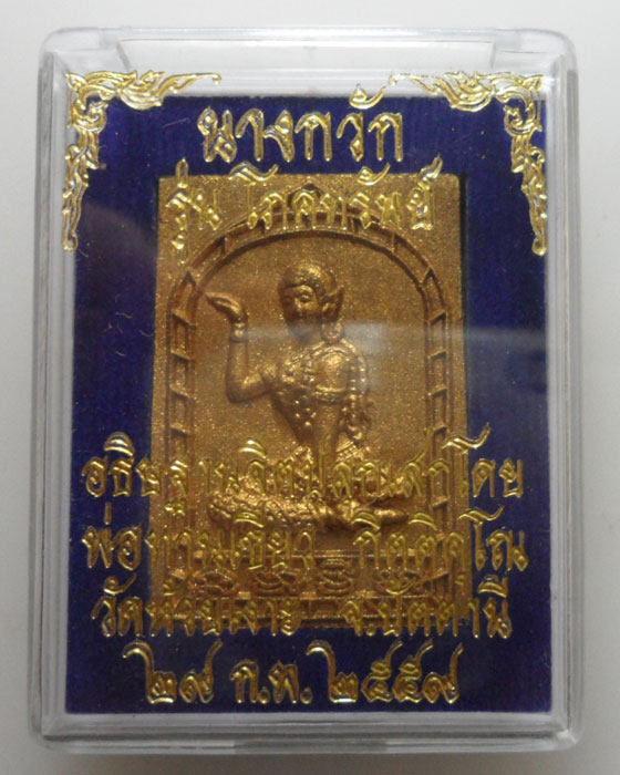 *** จ.ปัตตานี *** นางกวัก รุ่นโภคทรัพย์ พ่อท่านเขียว วัดห้วยเงาะ ปี๒๕๕๙