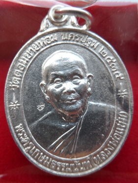 เหรียญหลวงพ่อแช่ม วัดดอนยายหอม รุ่นหลังคาระเบิด เนื้อเงิน ปี 2535