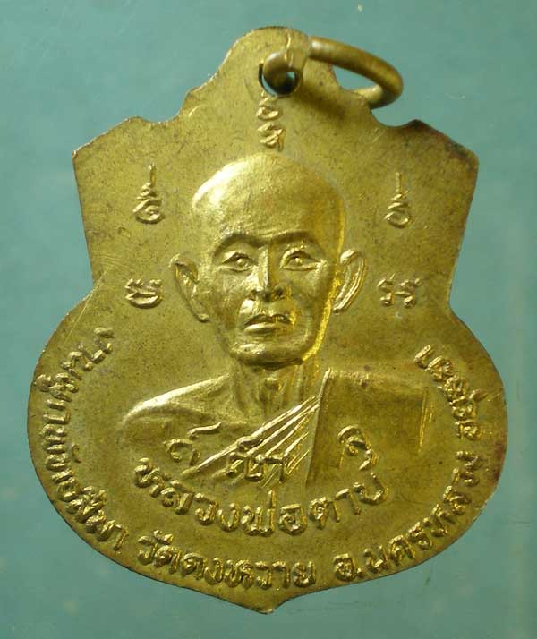 เหรียญหลวงพ่อจอก - หลวงพ่อตาบ วัดดงหวาย อยุธยา