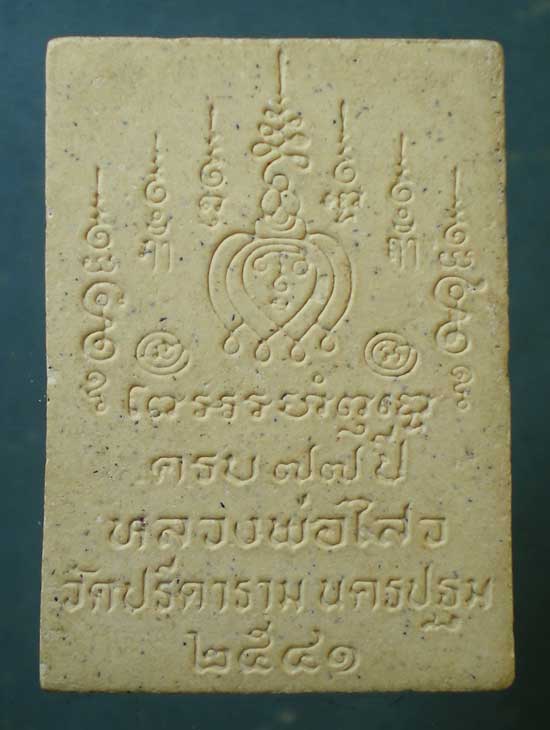 พระผงอายุ77 ปี41 พิมพ์ใหญ่ หลวงพ่อไสว วัดปรีดาราม