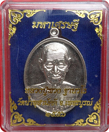 แรงสุดๆ *** เหรียญมหาเศรษฐี หลวงปู่พวง วัดน้ำพุสามัคคี เนื้ออัลปาก้า # ๑๔๔ ศิษย?เอก ลพ.ทบ วัดชนแดน