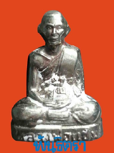 รูปเหมือนปั๊ม รุ่นแรก ลพ.แช่ม วัดดอนยายหอม