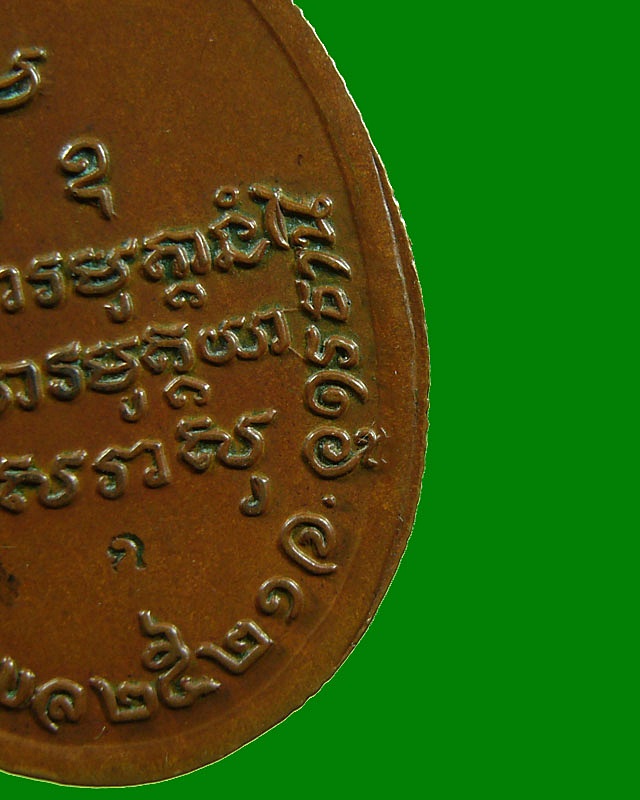 เหรียญเม็ดแตงใหญ่ หลวงปู่ขาว อนาลโย วัดถ้ำกลองเพล ปี 2521