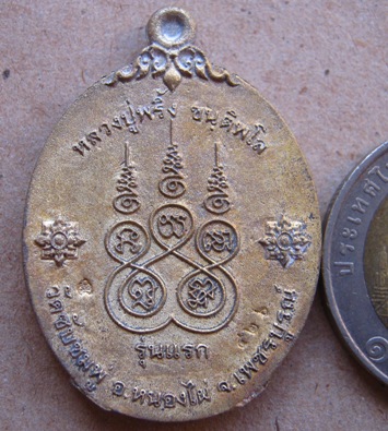 เหรียญหล่อโบราณ เจริญพรล่าง รุ่นแรก หลวงปู่พริ้ง ขันติพโล วัดซับชมพู่ จ.เพชรบูรณ์ เนื้อทองระฆัง หมาย