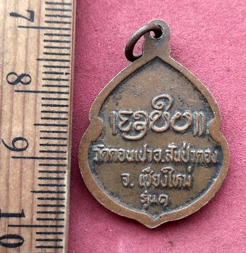 วัดใจเริ่ม 10 บาท กับ เหรียญ"รุ่นแรก" ครูบากองคำ วัดดอนเปา จ.เชียงใหม่ ..AG343