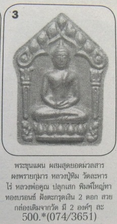 **วัดใจ**ขุนแผนพรายกุมารพิมพ์ใหญ่ แจกกรรมการ พิเศษ เนื้อเขียวฝังตะกรุดเงินคู่**ผสมผงพรายกุมารลป.ทิม