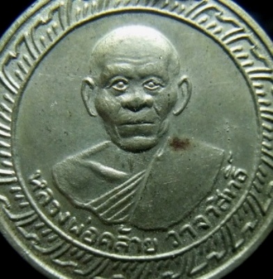 ***วัดใจ**เหรียญหลวงพ่อคล้าย วัดสวนขัน หลังเจดีย์ เนื้ออัลปาก้า ปี ๒๕๐๕**สวยๆ เชิญชม