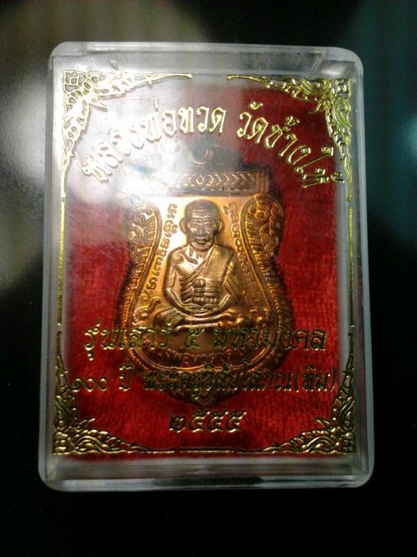 แดงเคาะเดียว เหรียญหลวงปู่ทวด วัดช้างให้ เสาร์ห้ามหามงคล 100ปีอาจารย์ทิม เนื้อทองแดง