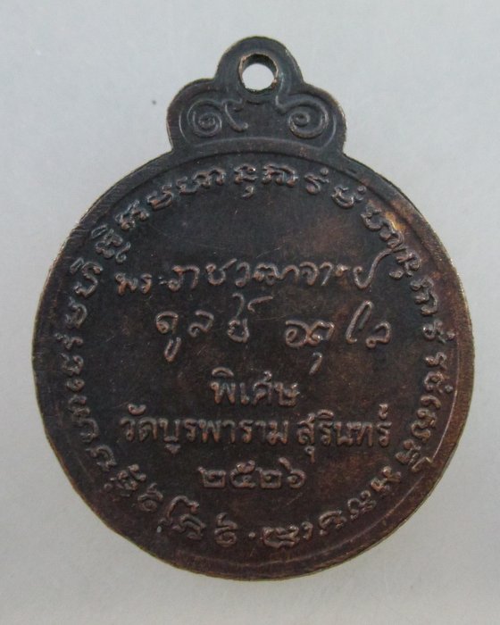 เหรียญหลวงปู่ดุลย์ อตุโล รุ่นพิเศษหลังลายเซนต์ ปี๒๖