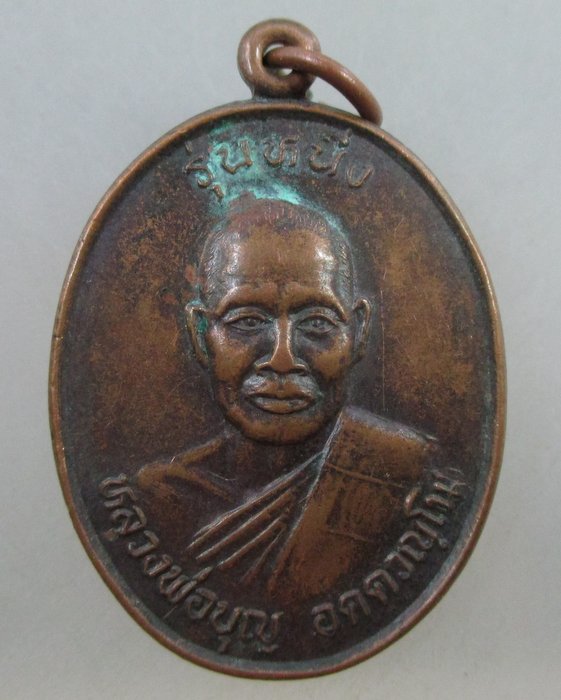 ๔๐ บาท ... เหรียญ รุ่น๑ หลวงพ่อบุญ วัดจรเข้หิน จ นครราชสีมา  ปี๓๘