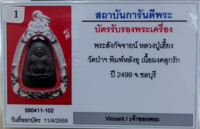 บัตรรับประกันพระแท้