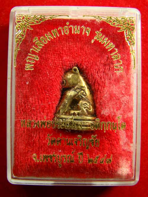 พญาเสือมหาอำนาจรุ่น มหาลาภหลวงพ่อประเทือง อติกุกนุโต วัดด่านเจริญชัย จ.เพชรบุรี ปี2547