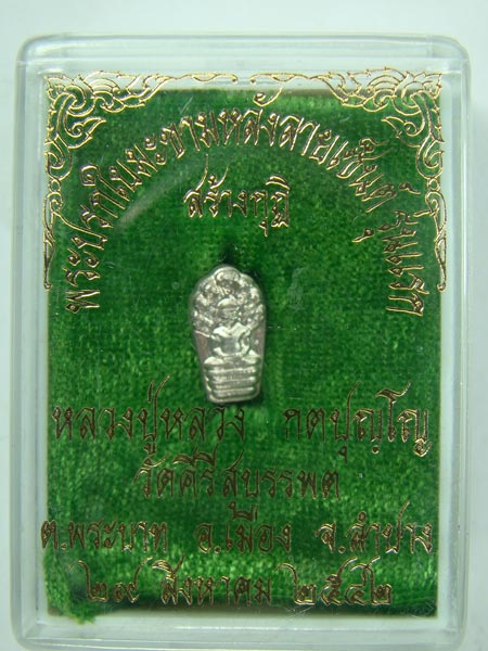 พระนาคปรก.ใบมะขามเนื้อเงิน หลังลายเซนต์ สร้างกูฎิ หลวงปู่หลวง กตต์ปุญโญ วัดคีรีสุบรรพต ลำปาง พระสวย