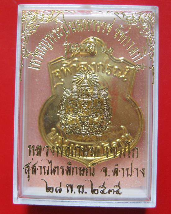 เหรียญอาร์ม ร.5 หลังตราแผ่นดิน ปี 2535 เนื้อกะไหล่ทอง องค์จริงเหลืออร่ามดังทอง สวยกล่องเดิม