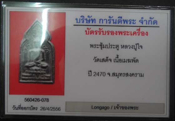 พระซุ้มประตู เนื้อเมฆพัด หลวงปู่ใจ วัดเสด็จ สมุทรสงคราม ปี 2470 ติดรางวัลที่ 2