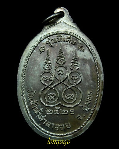 เหรียญหลวงพ่อสงฆ์ เนื้อเงิน ปี 2521 วัดเจ้าฟ้าศาลาลอย จ.ชุมพร ฉลองอายุ 90 ปี