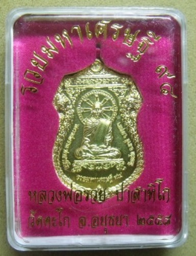 **วัดใจ**เหรียญหลวงพ่อรวย วัดตะโก จ.อยุธยา รุ่นรวยมหาเศรษฐี ๙๔ ปี ๒๕๕๘**เนื้อทองทิพย์ พร้อมกล่องเดิม