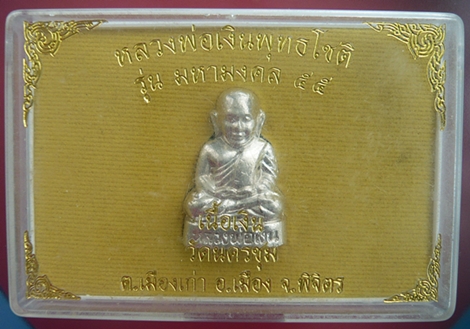 หลวงพ่อเงิน(เนื้อเงิน)รุ่นมหามงคล๕๕ วัดนครชุม จ.พิจิตร