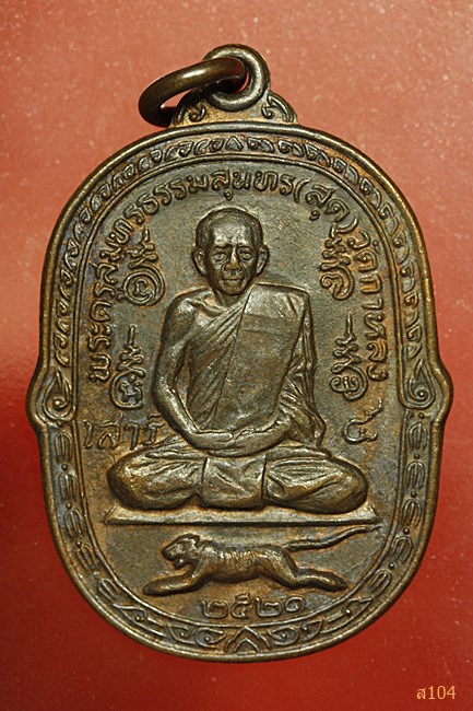 เหรียญเสือเผ่นเสาร์ห้า หลวงพ่อสุด วัดกาหลง ปี 2521 บล็อกวงเดือน (นิยม) สภาพสวย...../748