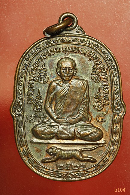 เหรียญเสือเผ่นเสาร์ห้า หลวงพ่อสุด วัดกาหลง ปี 2521 บล็อกวงเดือน (นิยม) สภาพสวย...../744