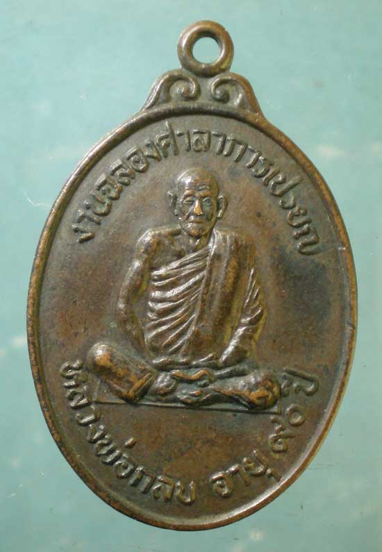 เหรียญอายุ90 ปี24 หลวงพ่อกลับ วัดเขาพลัด สระบุรี