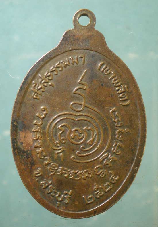 เหรียญอายุ90 ปี24 หลวงพ่อกลับ วัดเขาพลัด สระบุรี