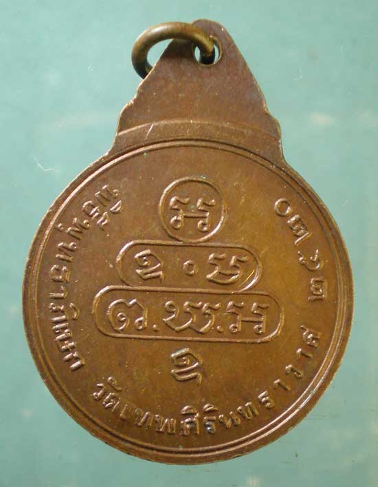 เหรียญเจ้าคุณนร มหาพิธีพุทธาภิเษก ปี20