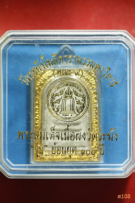 พระสมเด็จวัดระฆัง 100 ปี รุ่นย้อนยุค พร้อมกล่องเดิม
