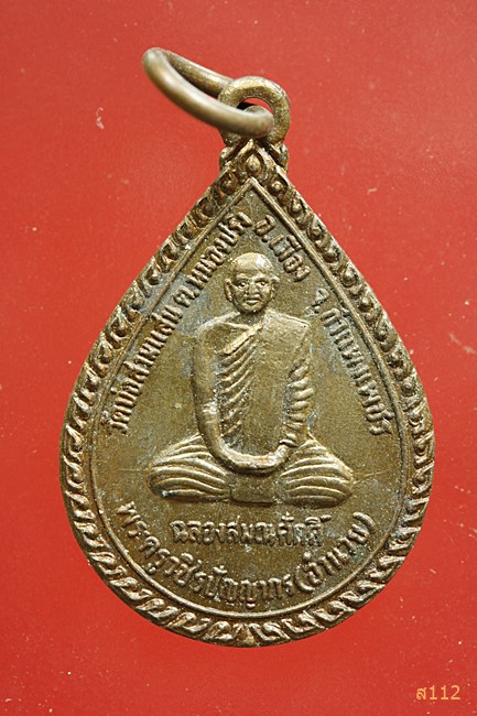 เหรียญพระครูวชิรปัญญากร(อำนวย) รุ่นที่ ๑ วัดบ่อสามแสน กำแพงเพชร จัดให้ 2 เหรียญ