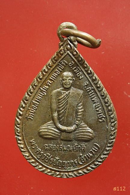 เหรียญพระครูวชิรปัญญากร(อำนวย) รุ่นที่ ๑ วัดบ่อสามแสน กำแพงเพชร จัดให้ 2 เหรียญ