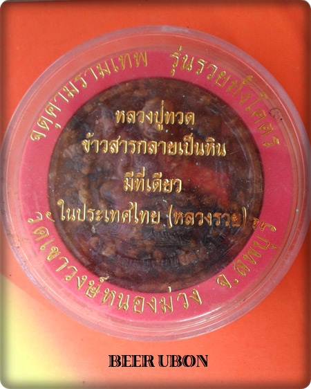 จตุคามรามเทพ หลวงปู่ทวด ข้าวสารกลายเป็นหิน (หลวงพ่อรวย)วัดเขาวงษ์หนองม่วง จ.ลพบุรี