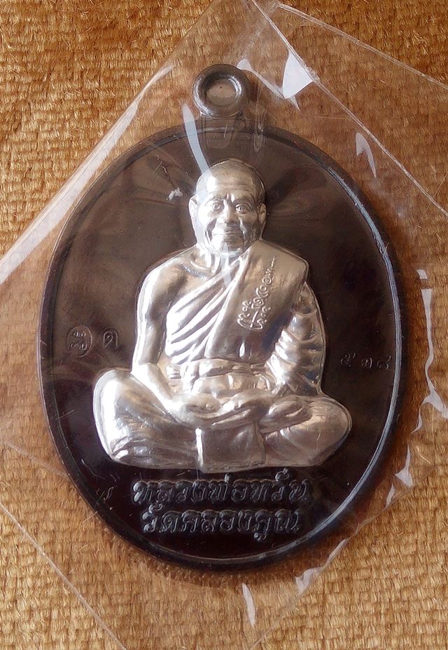 เหรียญ หลวงพ่อหวั่น วัดคอลงคูณ รุ่น อุดมทรัพย์ ทองแดงหน้ากากเงิน เต็มองค์
