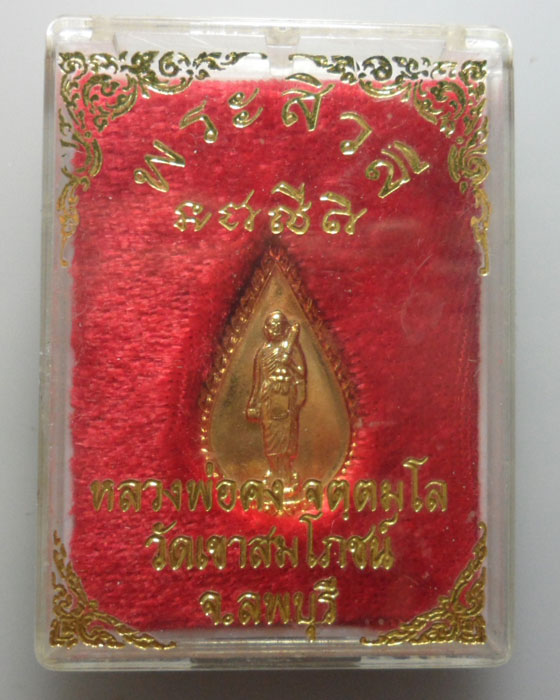 *** จ.ลพบุรี *** เหรียญพระสิวลี หลวงพ่อคง วัดเขาสมโภชน์