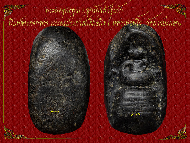 พระคงหลวงพ่อพริ้ง วัดบางปะกอก องค์นี้พิมพ์กลาง เนื้อผงคลุกรักมาตรฐาน สภาพกำลังน่ารักโดนใจ มาแล้วจ้า