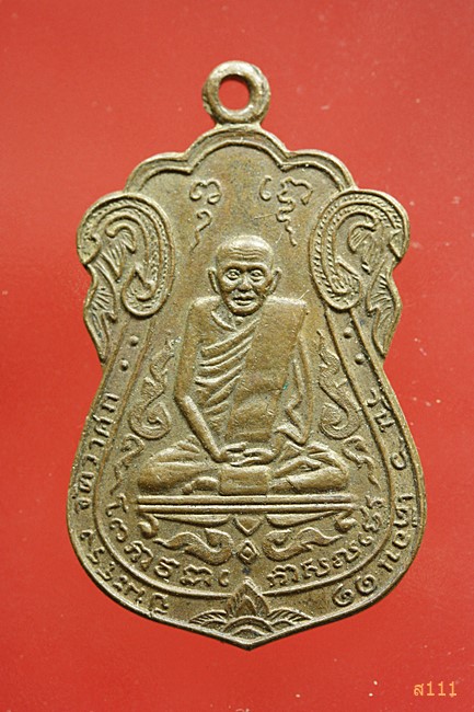 เหรียญหลวงปู่เอี่ยม วัดหนัง ปี2529 