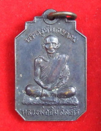 เหรียญ ล.พ.อิ่ม วัดศีลขันธาราม ปี 2513 ท่านเจ้าคุณนรฯ อธิฐานจิต จำนวน 2 เหรียญ สภาพสวย