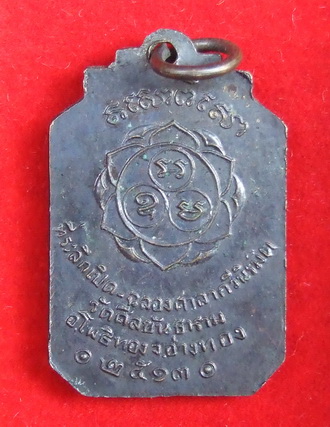 เหรียญ ล.พ.อิ่ม วัดศีลขันธาราม ปี 2513 ท่านเจ้าคุณนรฯ อธิฐานจิต จำนวน 2 เหรียญ สภาพสวย